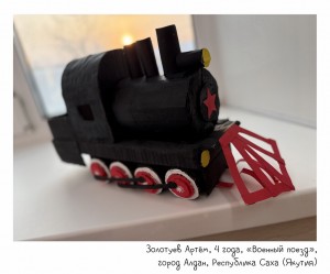 Золотуев Артём, 4 года, «Военный поезд»